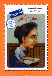 کتاب چه کسی بود هلن کلر