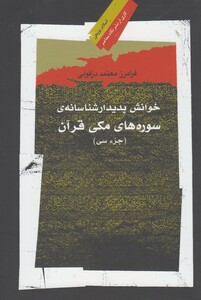 کتاب خوانش پدیدار شناسانه ی سوره ها ی مکی