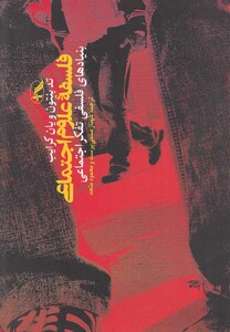 کتاب فلسفه علوم اجتماعی