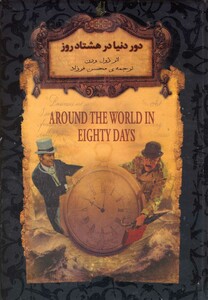 کتاب رمان‌ ها ی جاویدان جهان 7 دور دنیا در هشتاد روز