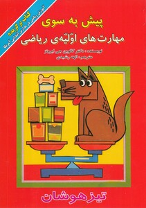 کتاب پیش به سوی مهارت های اولیه ریاضی