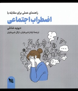کتاب راهنمای ‌عملی ‌برای‌ مقابله‌ با اضطراب‌ اجتماعی