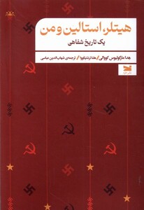 کتاب هیتلر،استالین و من