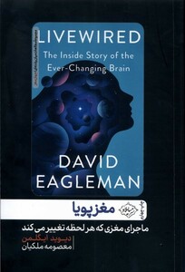 کتاب مغز پویا ماجرای‌ مغزی‌ که‌ هر‌ لحظه‌ تغییر‌ می ‌کند