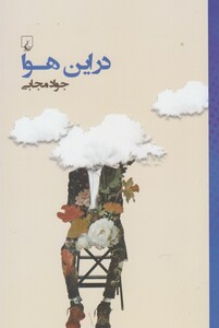 کتاب در این هوا جواد مجابی