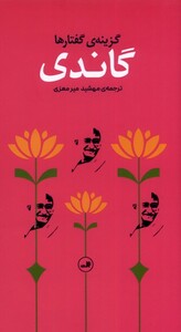 کتاب گاندی(گزینه گفتارها)