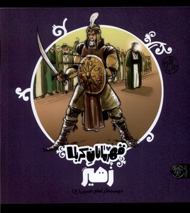 کتاب قهرمانان کربلا زهیر