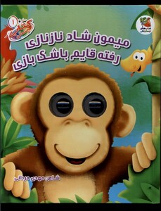 کتاب کتاب چشمی 1 میمون شاد ناز نازی رفته قایم باشک بازی