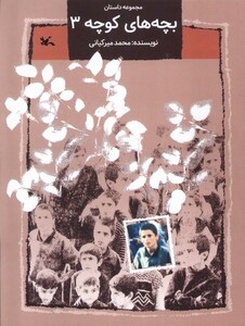 کتاب بچه‌های کوچه 3