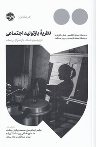 کتاب نظریه‌ی باز تولید اجتماعی ‌باز‌ ترسیم طبقه‌‌‌ باز تمرکز بر ستم