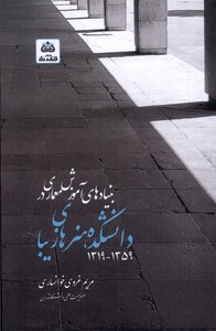 کتاب بنیادهای آموزش معماری در دانشکده هنر های زیبا