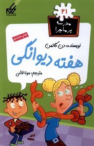 کتاب مدرسه پر ماجرا 21 هفته دیوانگی