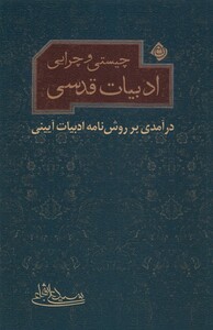 کتاب چیستی و چرایی ادبیات قدسی