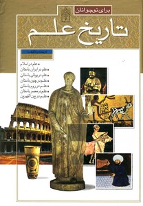 کتاب تاریخ علم(مجموعه،جلد سخت)