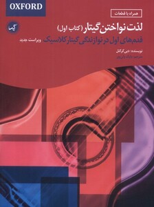 کتاب لذت نواختن گیتار کتاب‌ اول