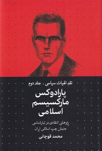 کتاب نقد الهیات سیاسی 2 پارادوکس‌ مارکسیسم اسلامی