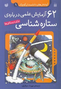 کتاب آزمایش های دانشمندان 1 62 آزمایش ستاره