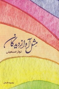 کتاب مثل آواز دیدگان