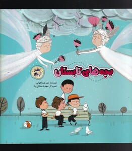 کتاب بهتر از طلا بچه‌های‌ تابستان