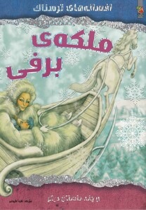 کتاب افسانه های ترسناک ملکه ی برفی