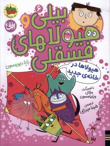 کتاب بیلی و هیولای فسقلی(6)هیولا‌‌هادر‌‌خانه‌ی‌جدید