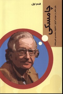 کتاب قدم اول چامسکی