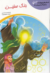 کتاب داستان  نهج البلاغه(8)جنگ صفین