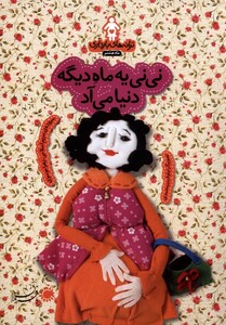 کتاب ترانه های  بارداری نی نی یه ماه دیگه دنیامی آد