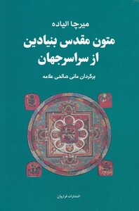 کتاب متون مقدس بنیادین از سراسر مجموعه 4 ج