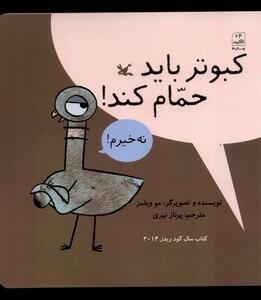 کتاب کبوتر باید حمام کند