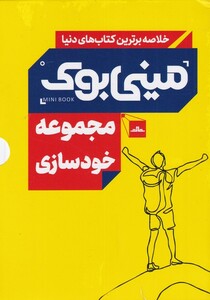 کتاب خلاصه برترین کتاب‌های دنیا مجموعه‌ خودسازی