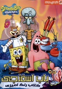 کتاب کتاب رنگ آمیزی باب اسفنجی