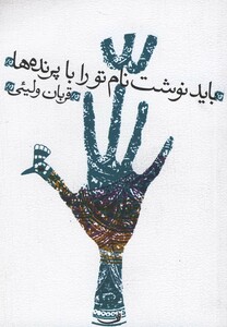 کتاب باید نوشت نام تو را با پرنده ها