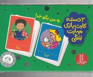 کتاب 2 دسته کارت بازی به من بگو چرا