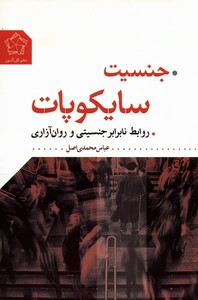 کتاب جنسیت سایکوپات روابط نابرابر جنسیتی