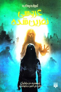 کتاب ادبیات وحشت عروسی‌ نفرین ‌شده