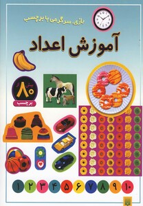 کتاب بازی سرگرمی با برچسب آموزش اعداد
