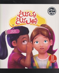 کتاب کتاب‌ جولیا یک کلاغ چهل کلاغ