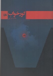 کتاب گور خواب