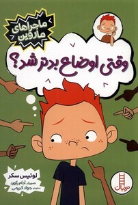 کتاب ماجراهای ماروین وقتی اوضاع بدتر شد