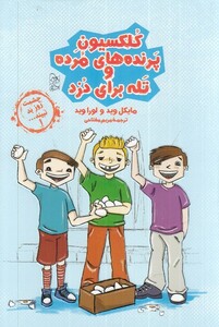 کتاب چشمت روز بد نبینید 1 کلکسیون‌ پرنده‌های مرده و تله برای دزد