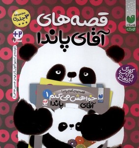 کتاب قصه های آقا پاندا(مجموعه 3ج)