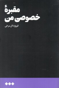 کتاب مقبره خصوصی من