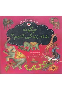 کتاب توانمندسازی کودکان(چگونه شاد  زندگی)