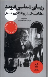 کتاب زیبایی‌شناسی فروید