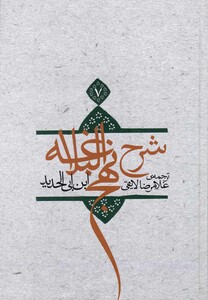 کتاب شرح نهج البلاغه ج 7 شومیز