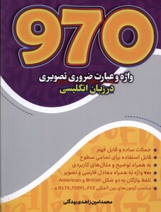 کتاب 970 واژه و عبارت ضروری تصویری در زبان انگلیسی