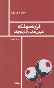 کتاب استخوان روح فرار به  مهلکه
