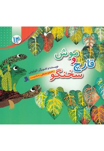 کتاب داستان لئولیونی 14 موش و قارچ سخنگو