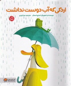 کتاب اردکی که آب دوست نداشت